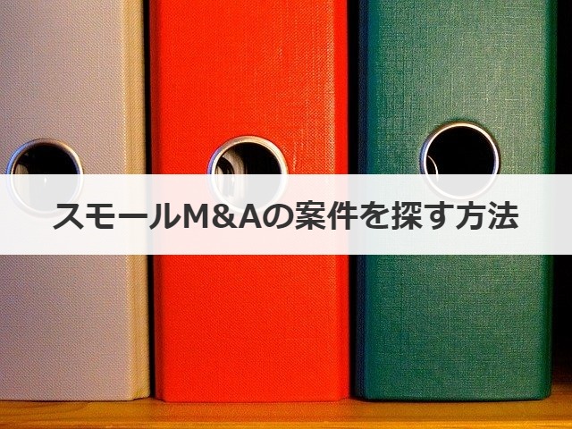 スモールM&Aの案件を探す方法
