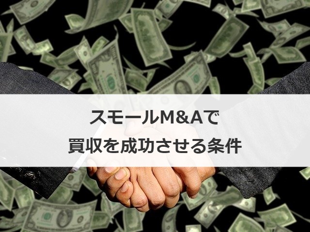 スモールM&Aで買収を成功させる条件