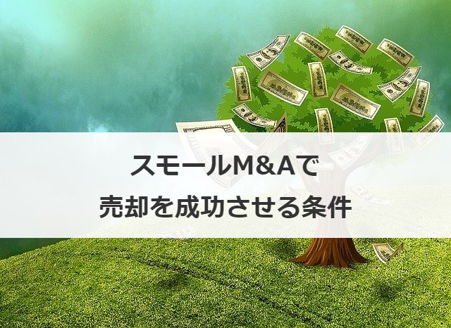スモールM&Aで売却を成功させる条件
