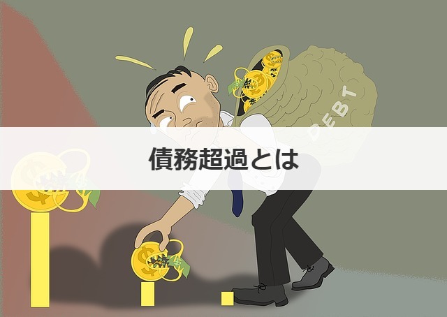債務超過とは