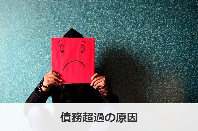 債務超過の原因