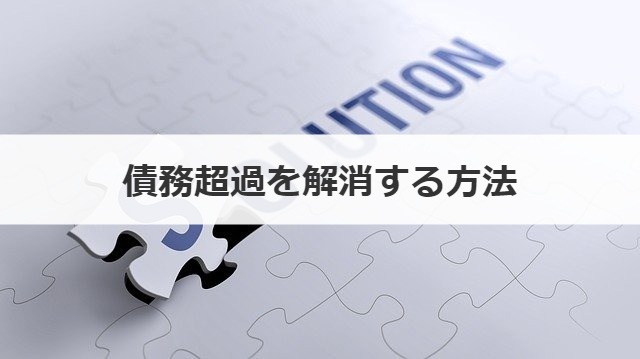 債務超過を解消する方法