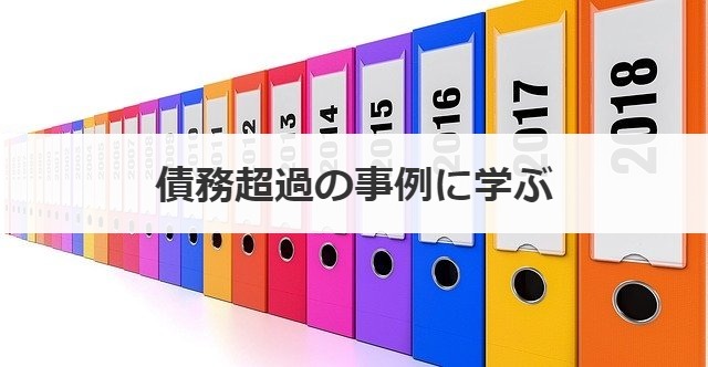 債務超過の事例に学ぶ