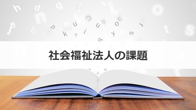社会福祉法人の課題