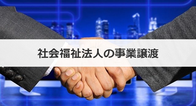 社会福祉法人の事業譲渡