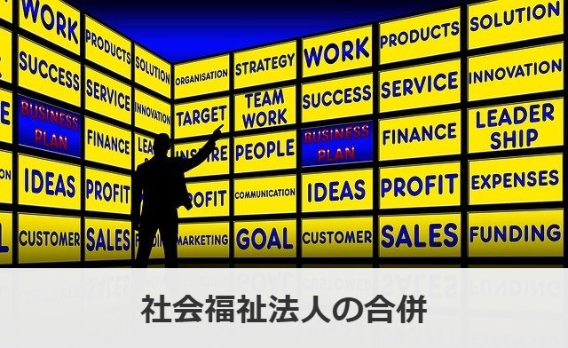 社会福祉法人の合併