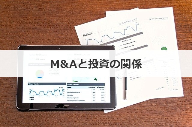 M&Aと投資の関係