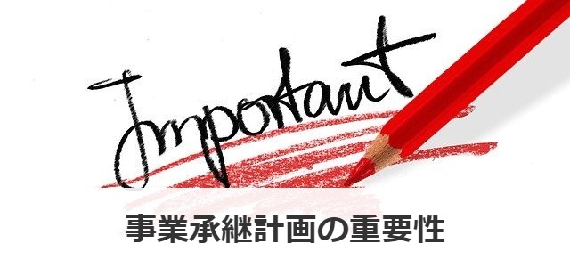 事業承継計画の重要性