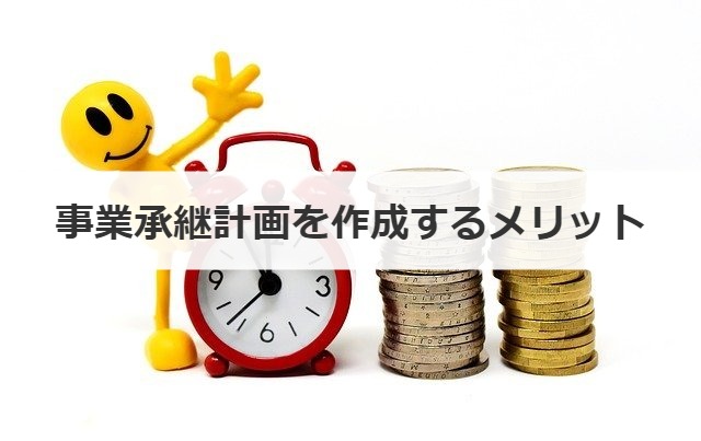 事業承継計画を作成するメリット