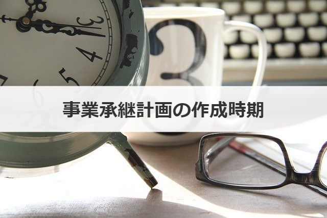 事業承継計画の作成時期