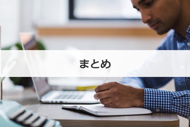 まとめ