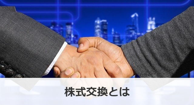株式交換とは