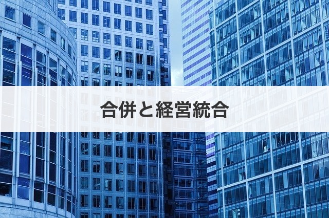 合併と経営統合