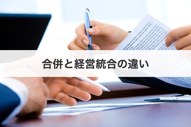 合併と経営統合の違い