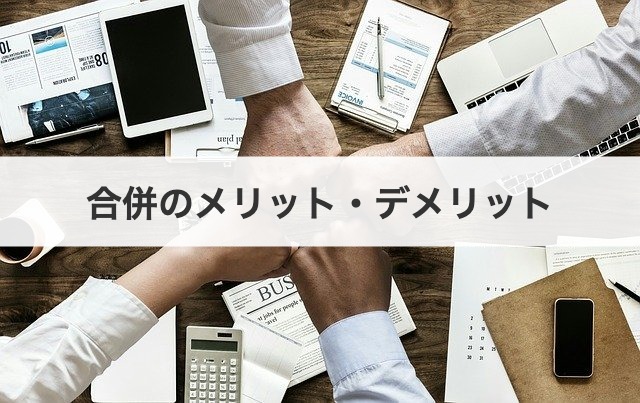 合併のメリット・デメリット