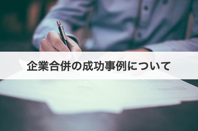 企業合併の成功事例について