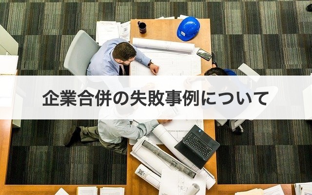 企業合併の失敗事例について