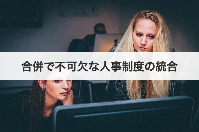 合併で不可欠な人事制度の統合