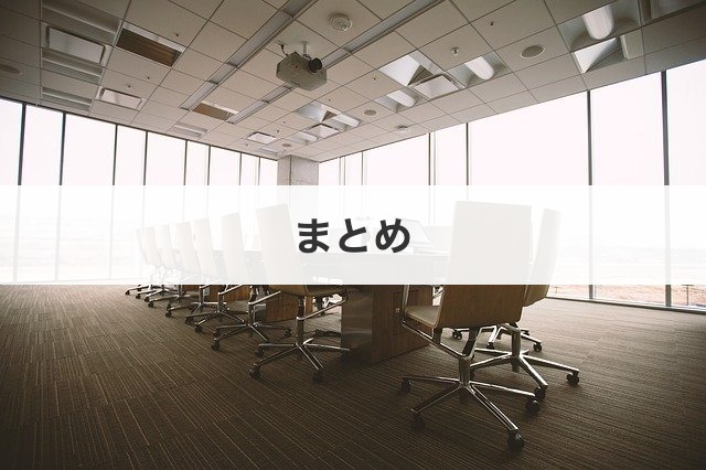 まとめ