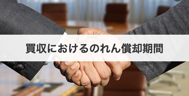 買収におけるのれん償却期間