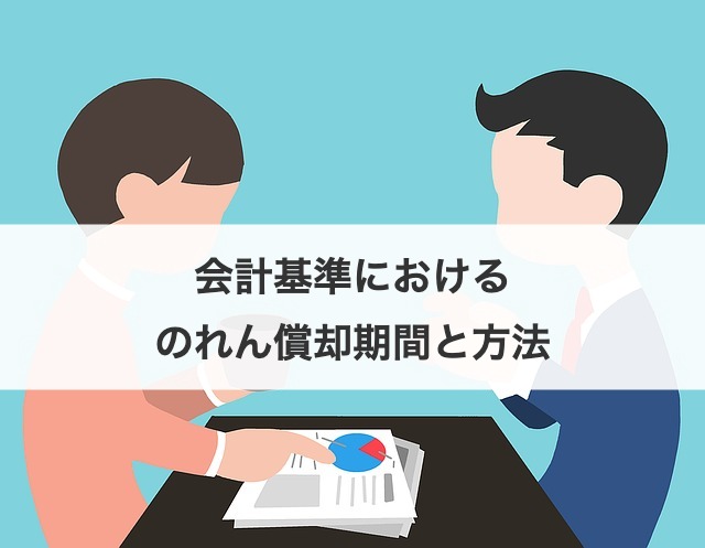 会計基準におけるのれん償却期間と方法