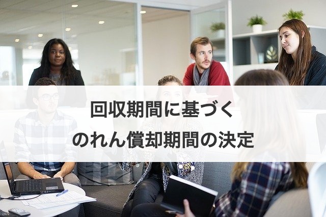 回収期間に基づくのれん償却期間の決定