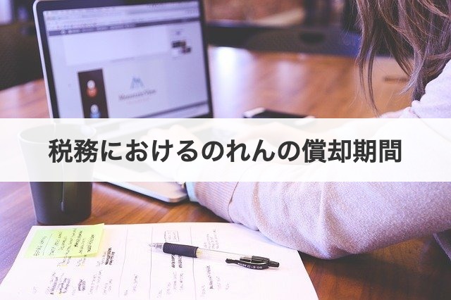 税務におけるのれんの償却期間