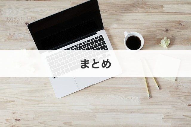 まとめ