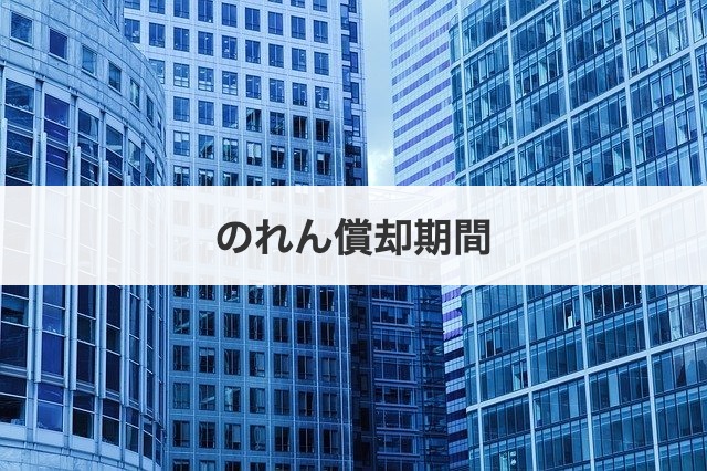 のれん償却期間