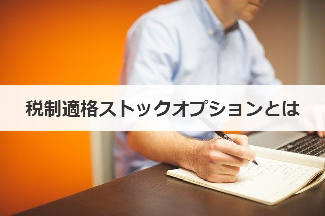 税制適格ストックオプションとは