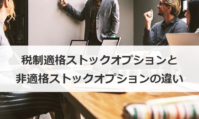 税制適格ストックオプションと非適格ストックオプションの違い