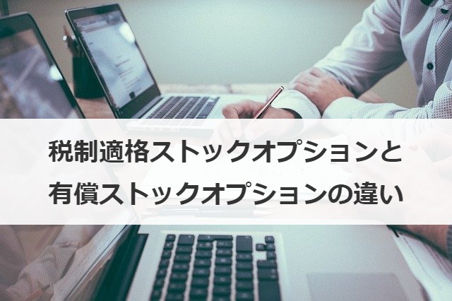 税制適格ストックオプションと有償ストックオプションの違い