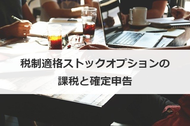 税制適格ストックオプションの課税と確定申告