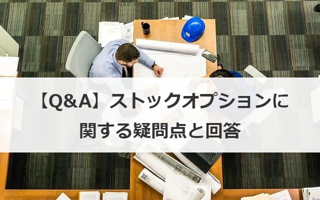 【Q&A】ストックオプションに関する疑問点と回答
