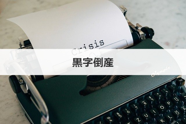 黒字倒産