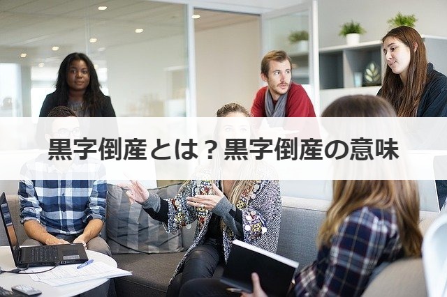黒字倒産とは？黒字倒産の意味