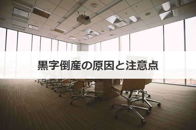 黒字倒産の原因と注意点