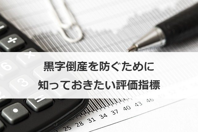 黒字倒産を防ぐために知っておきたい評価指標