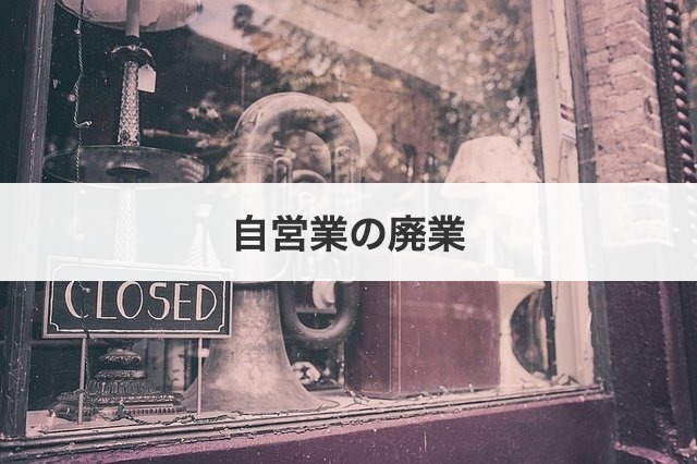 自営業の廃業