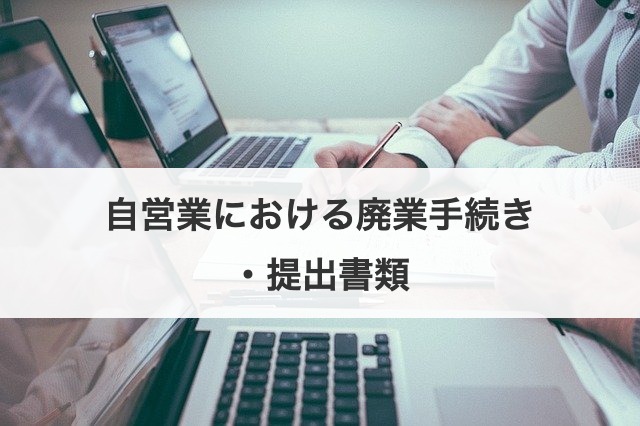 自営業における廃業手続き・提出書類