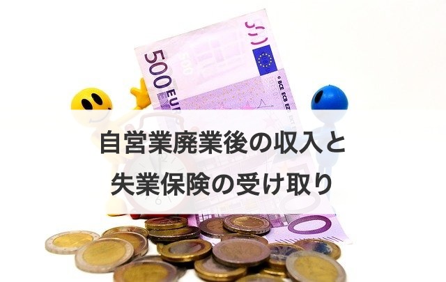 自営業廃業後の収入と失業保険の受け取り