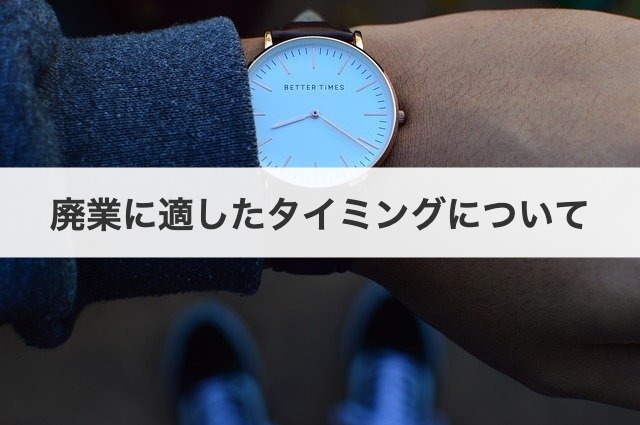 廃業に適したタイミングについて