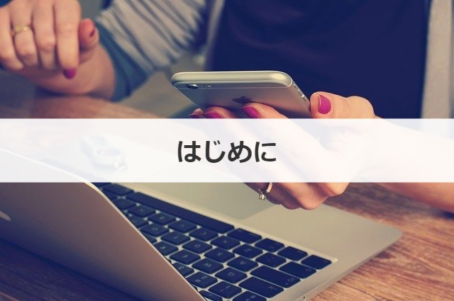 はじめに