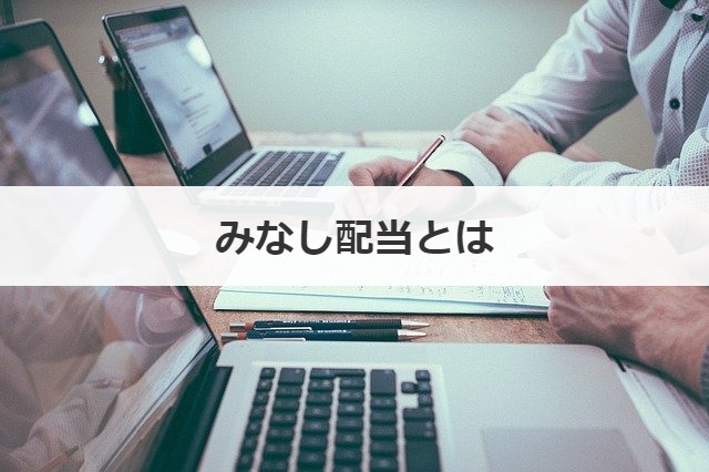 みなし配当とは