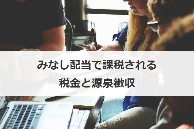 みなし配当で課税される税金と源泉徴収