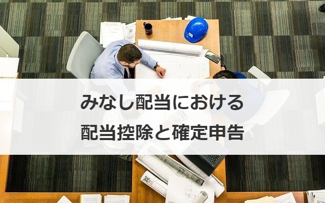 みなし配当における配当控除と確定申告