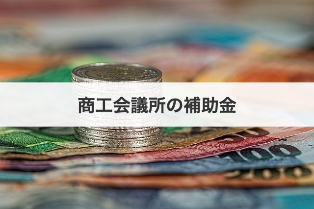 商工会議所の補助金