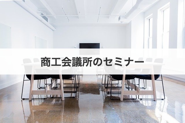 商工会議所のセミナー