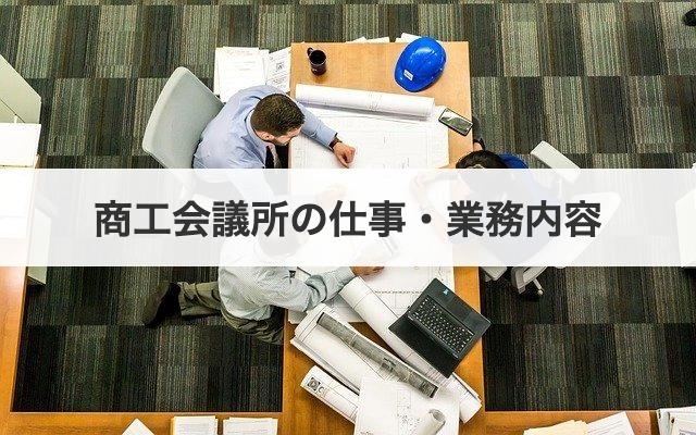 商工会議所の仕事・業務内容