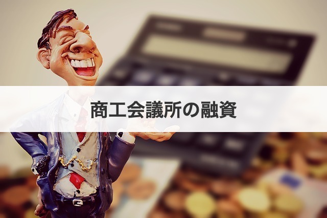 商工会議所の融資
